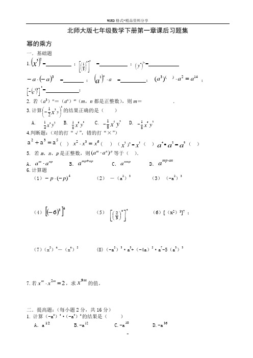 (完整)北师大版七年级数学下册第一章课后练习题集