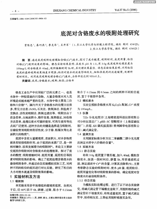 底泥对含铬废水的吸附处理研究