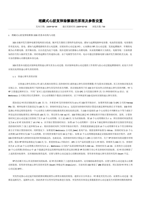 埋藏式心脏复律除颤器的原理及参数设置文档 (2)