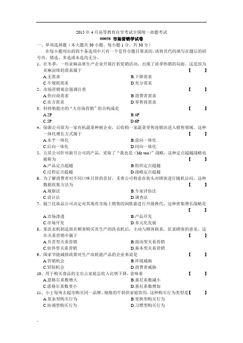 自学考试市场营销学试卷及答案