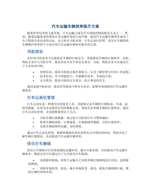 汽车运输车辆效率提升方案