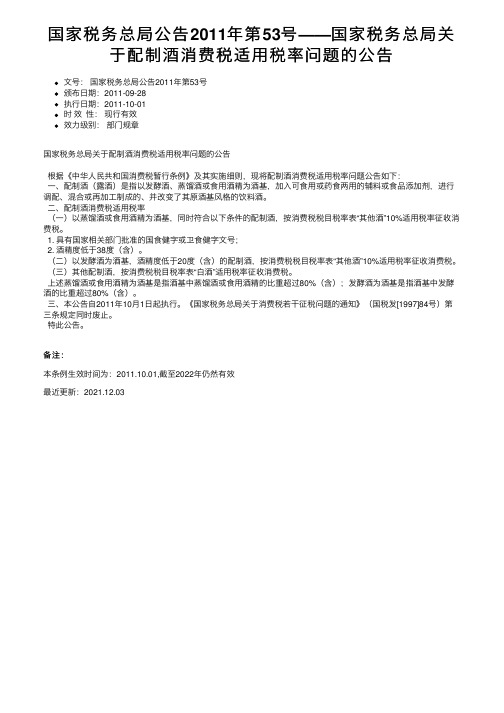 国家税务总局公告2011年第53号——国家税务总局关于配制酒消费税适用税率问题的公告