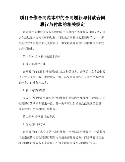 项目合作合同范本中的合同履行与付款合同履行与付款的相关规定