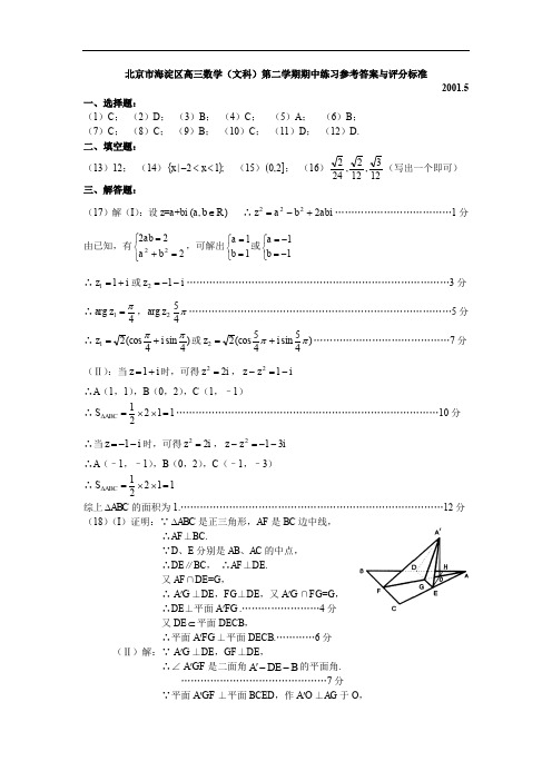 北京市海淀区高三数学(文科)第二学期期中练习参考答案与评分标准.doc