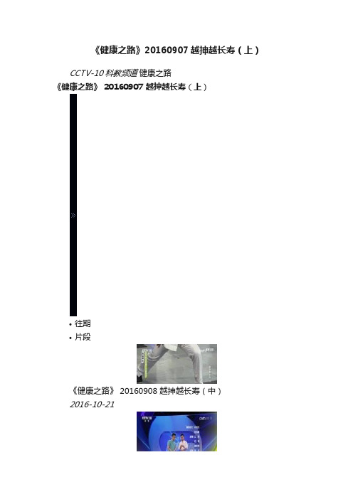 《健康之路》20160907越抻越长寿（上）