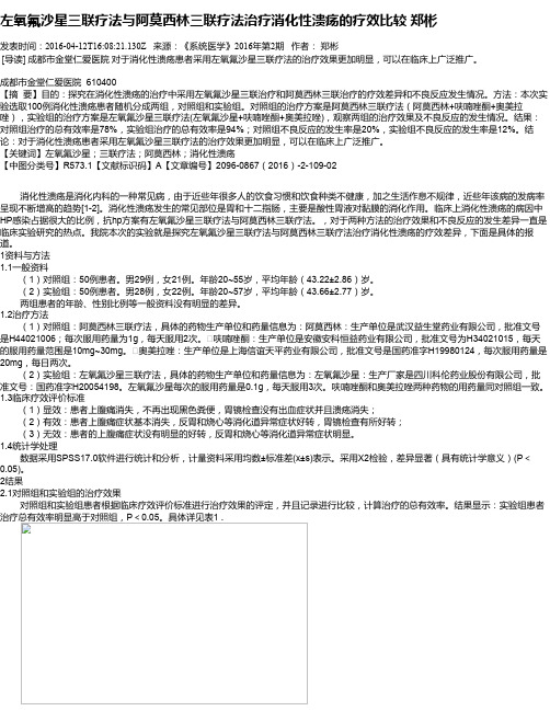 左氧氟沙星三联疗法与阿莫西林三联疗法治疗消化性溃疡的疗效比较 郑彬
