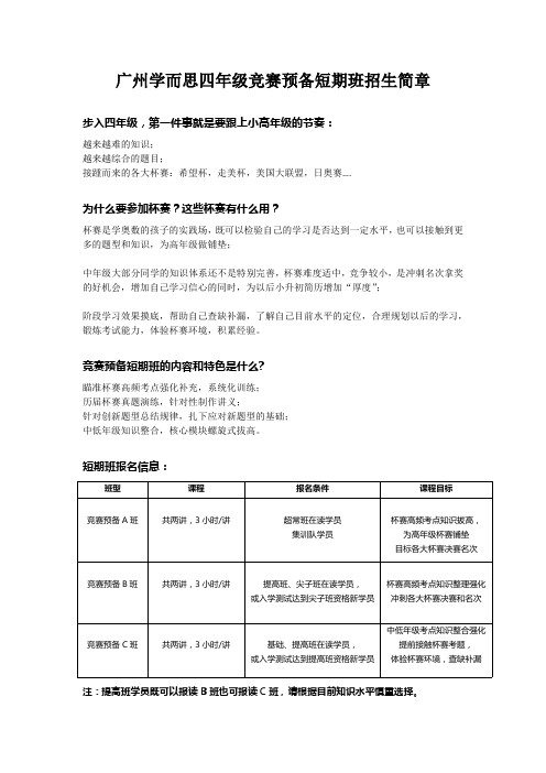 广州学而思四年级竞赛预备班招生简章