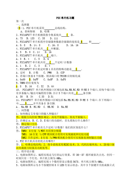 PIC单片机练习题解答