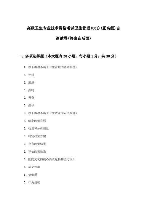 高级卫生专业技术资格考试卫生管理(061)(正高级)试卷及解答参考