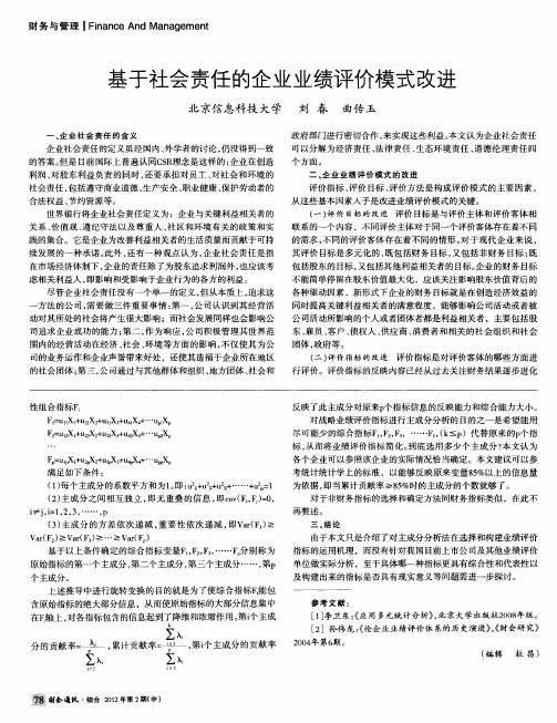 基于社会责任的企业业绩评价模式改进