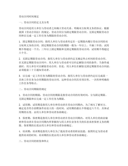 劳动合同时间规定