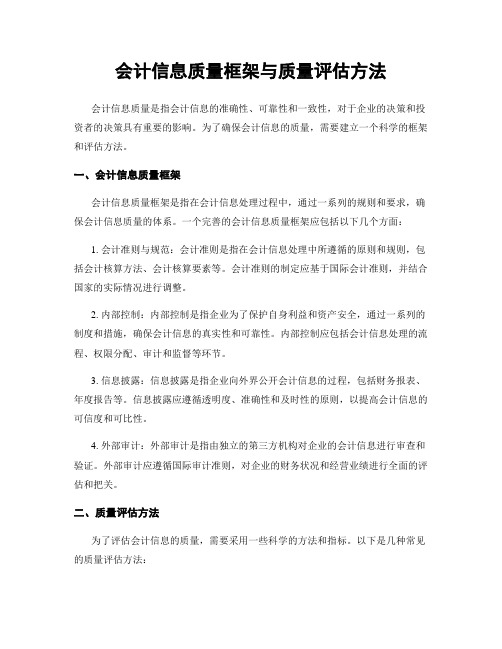 会计信息质量框架与质量评估方法