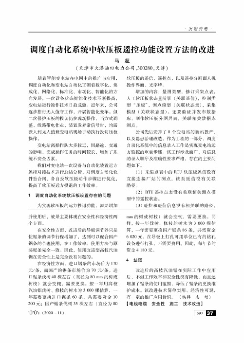 调度自动化系统中软压板遥控功能设置方法的改进