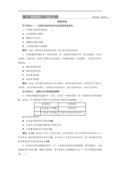 2020苏教版生物必修二练习： 基因的分离定律(一) (Word版含解析)