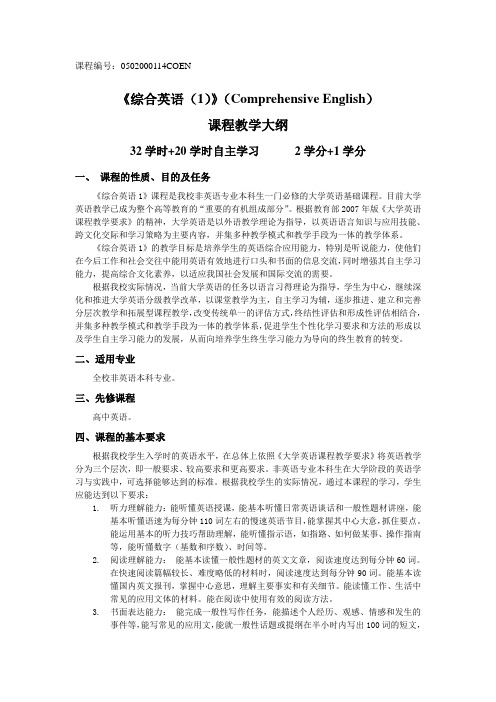 《大学英语(1)》(College English)课程教学大纲