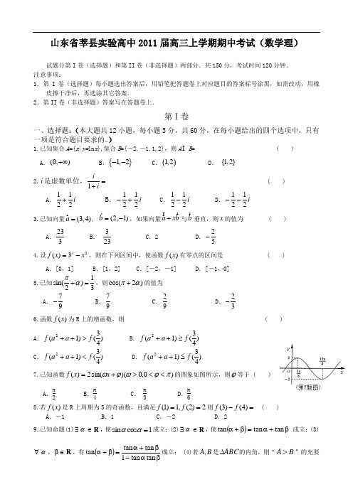 山东省莘县实验高中2011届高三上学期期中考试(数学理)