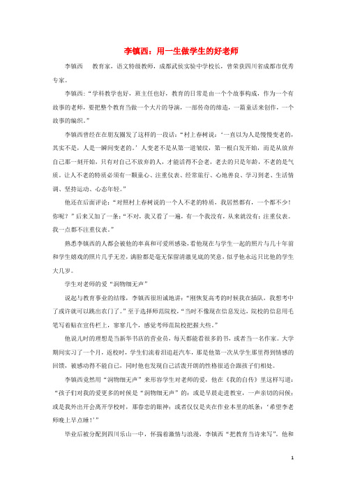 高中历史之历史百科李镇西：用一生做学生的好老师素材