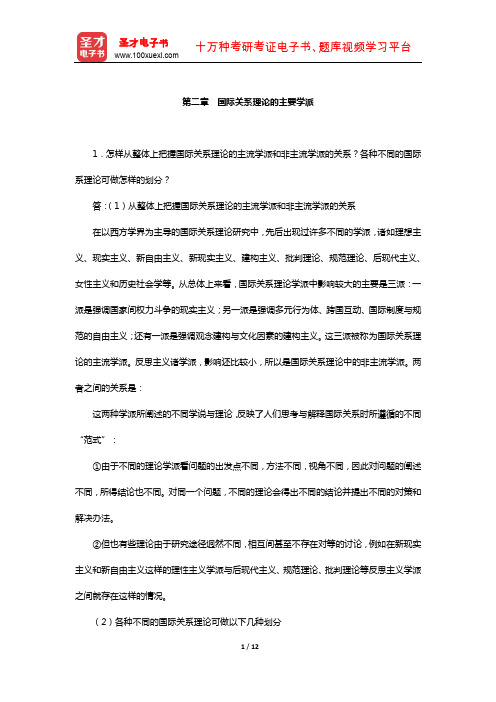 李少军《国际政治学概论》配套题库-课后习题(国际关系理论的主要学派)【圣才出品】