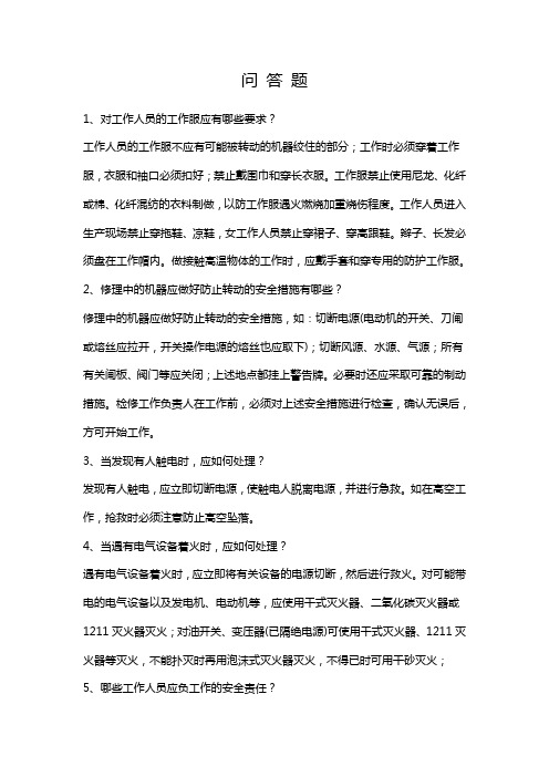 煤矿技术员考试问答题.