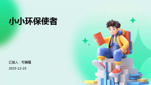 小小环保使者,小学五年级环境保护主题班会ppt