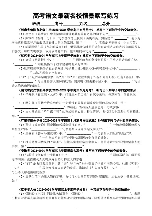 高中语文2024届高考复习最新名校情景默写模考练习(附参考答案)