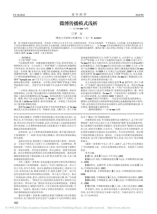 微博传播模式浅析_以Twitter为例