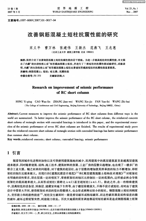 改善钢筋混凝土短柱抗震性能的研究