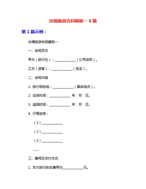 出境旅游合同模板一6篇