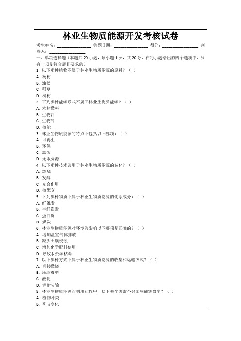 林业生物质能源开发考核试卷