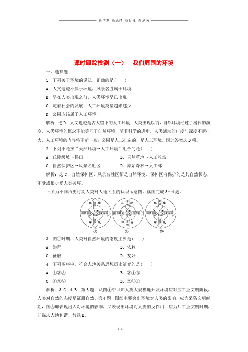 高中地理课时跟踪检测一我们周围的环境新人教版选修1