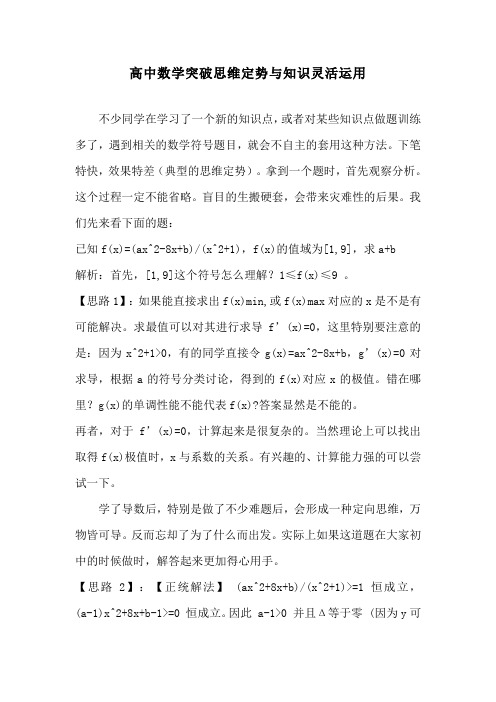 高中数学突破思维定势与知识灵活运用