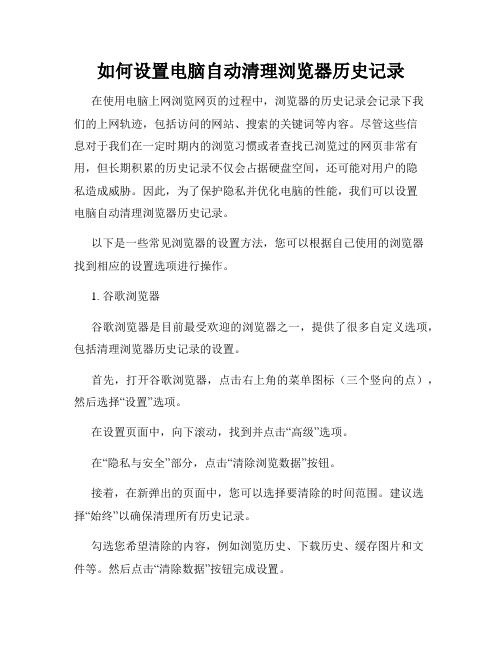 如何设置电脑自动清理浏览器历史记录