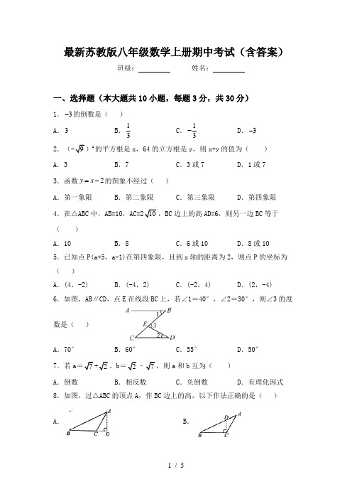 最新苏教版八年级数学上册期中考试(含答案)