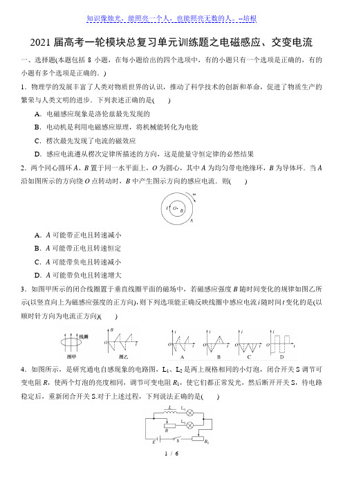 2021届高考一轮模块总复习单元训练题之电磁感应、交变电流(word版 含答案)