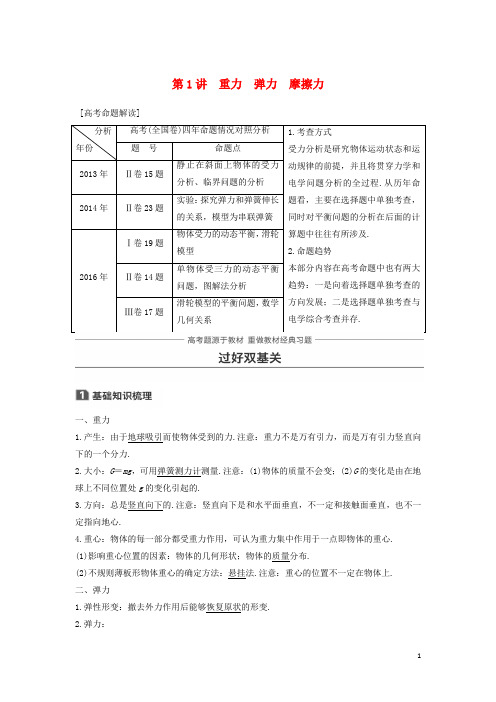 部编版2020年高考物理一轮复习第二章相互作用第1讲重力弹力摩擦力学案