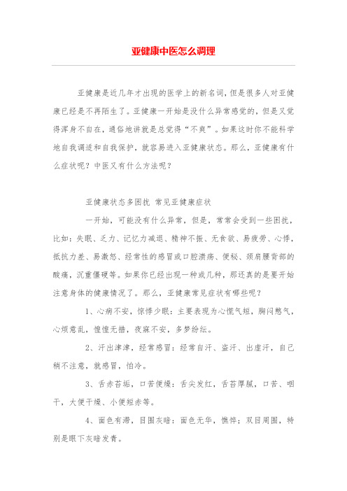 亚健康中医怎么调理