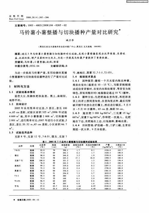 马铃薯小薯整播与切块播种产量对比研究