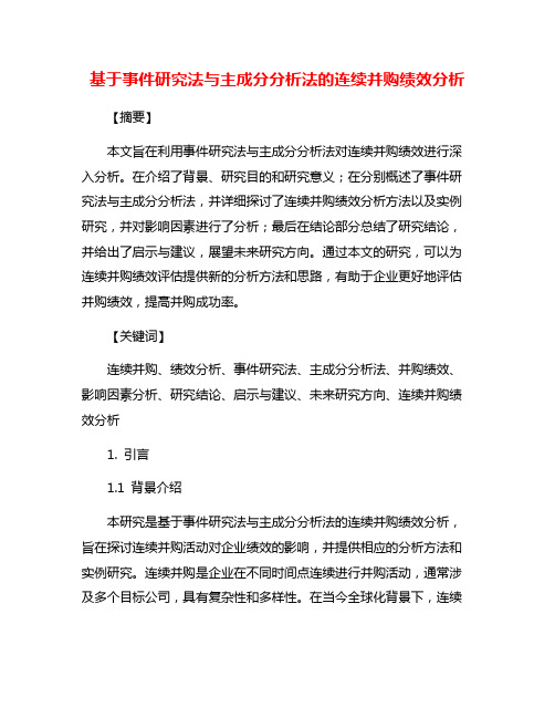 基于事件研究法与主成分分析法的连续并购绩效分析