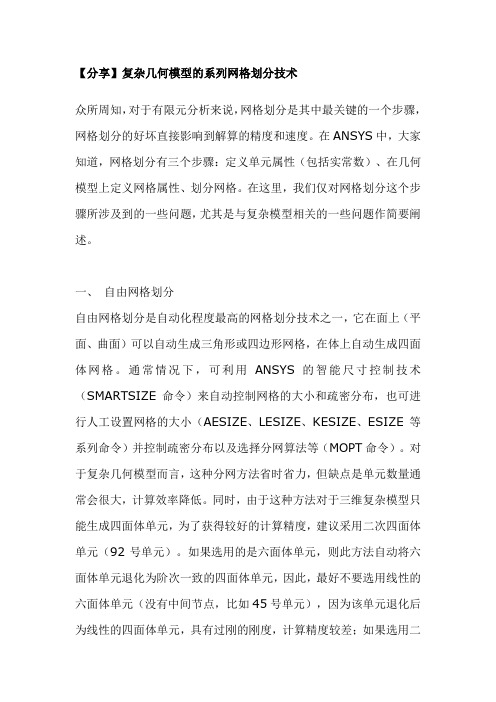 ANSYS网格划分技巧