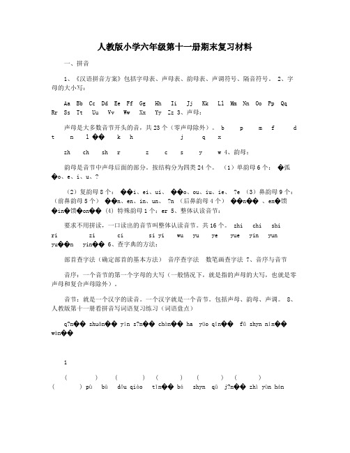 人教版小学六年级第十一册期末复习材料