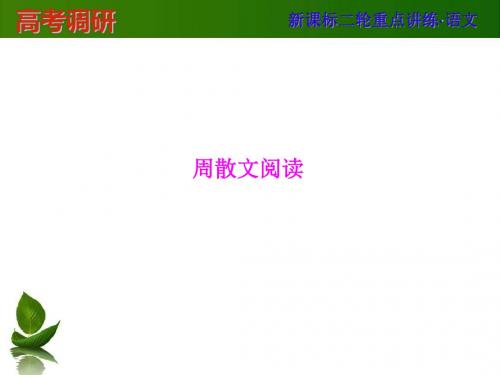 2015届高三二轮复习语文系列资料ppt15