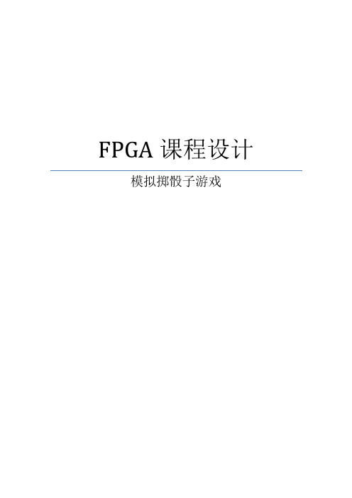 FPGA课程设计——模拟掷骰子