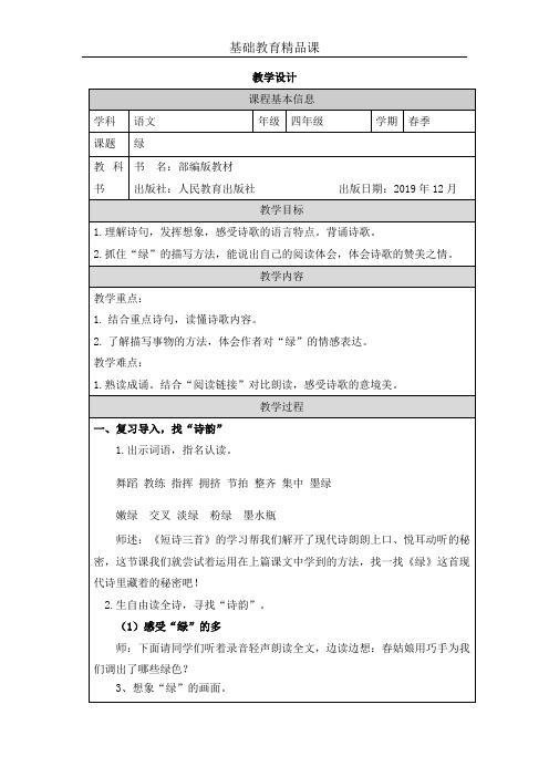 部编版小学语文《绿》教学设计第二课时