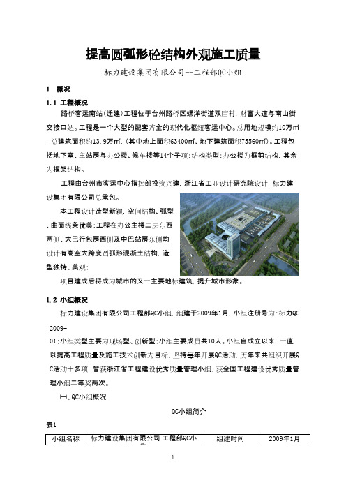 QC成果-提高圆弧形砼结构外观施工质量