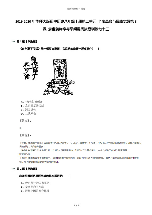 2019-2020年华师大版初中历史八年级上册第二单元 辛亥革命与民族觉醒第8课 袁世凯称帝与军阀混战拔高训练七