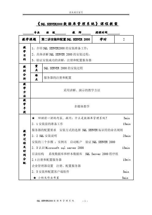 《SQL SERVER2000数据库管理系统》课程教案