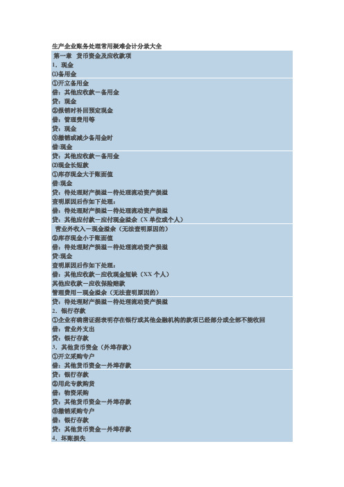 生产企业账务处理常用疑难会计分录大全