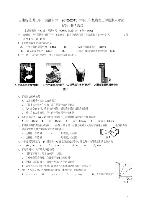 云南省昆明市2012-2013学年八年级物理上学期期末考试试题新人教版