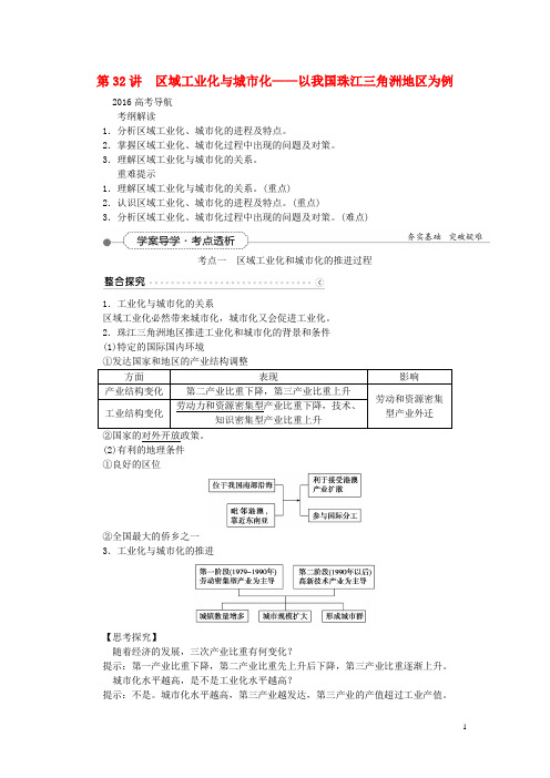 优化方案(新课标)高考地理大一轮复习 第十五章 第32讲 区域工业化与城市化 以我国珠江三角洲地区为例讲练