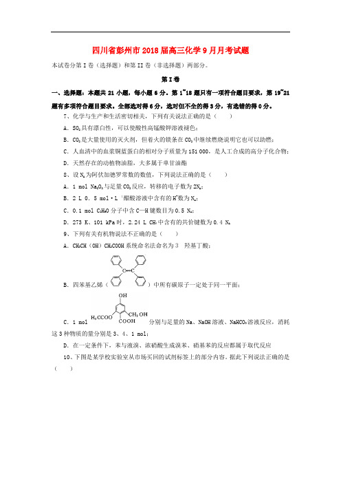 四川省彭州市高三化学9月月考试题